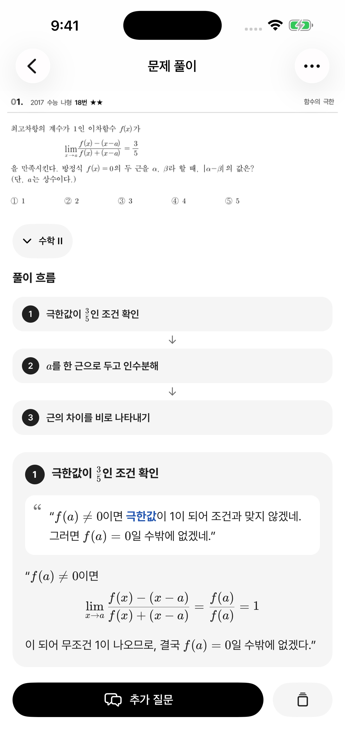 BLANK 과외 앱의 실제 2017학년도 수능 나형 18번 해설 화면