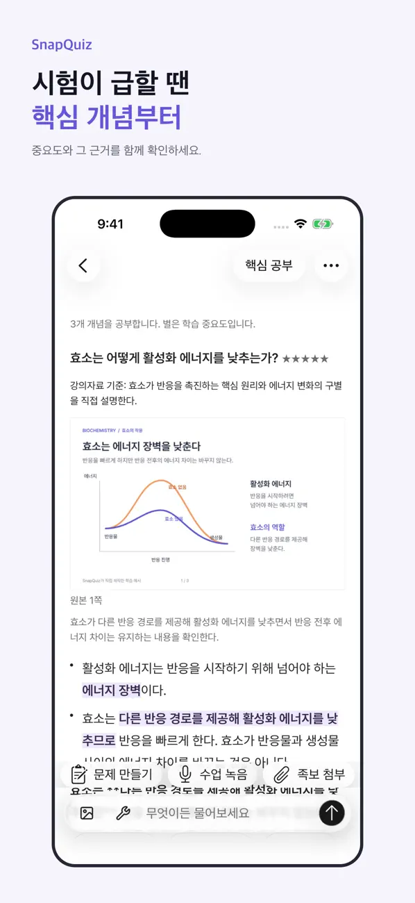 SnapQuiz에서 시험 전 핵심 개념 복습