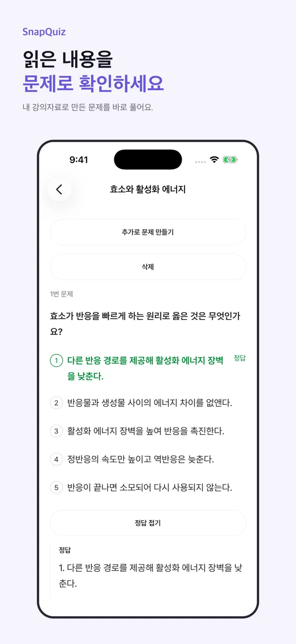 SnapQuiz에서 자료로 만든 문제 풀기